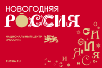 NG_Rossiya_300h200-200x133.png